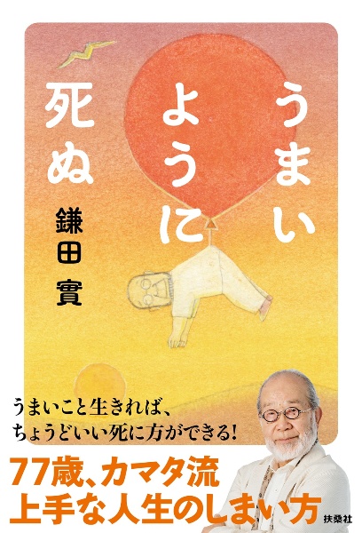 うまいように死ぬ
