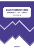 商品及び役務の区分解説 国際分類第12ー2025版対応
