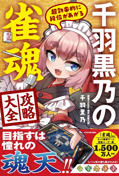 千羽黒乃の強くなる麻雀/千羽黒乃 - 販売書籍｜TSUTAYA レンタル