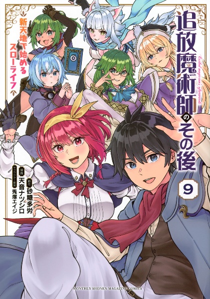 追放魔術師のその後 新天地で始めるスローライフ