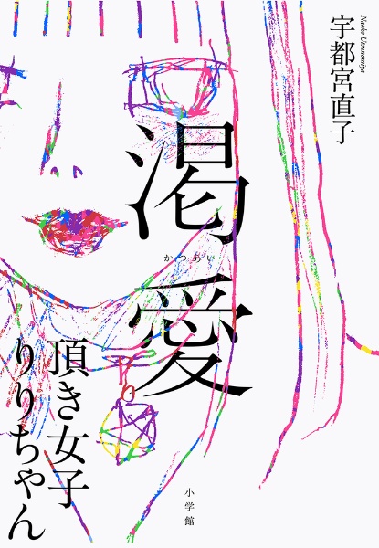 渇愛 頂き女子りりちゃん