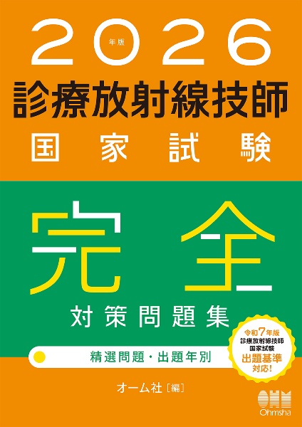 診療放射線技師国家試験合格!Myテキスト 2026年版 過去問