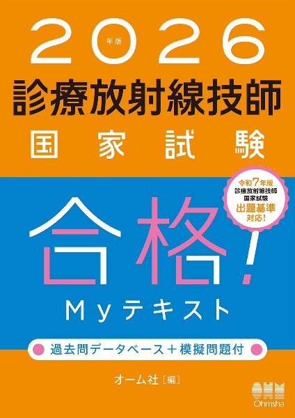 2022年版 診療放射線技師国家試験 完全対策問題集: 精選問題・出題年別 61KwhnAhmqL._UF350,350_QL50_.jpg