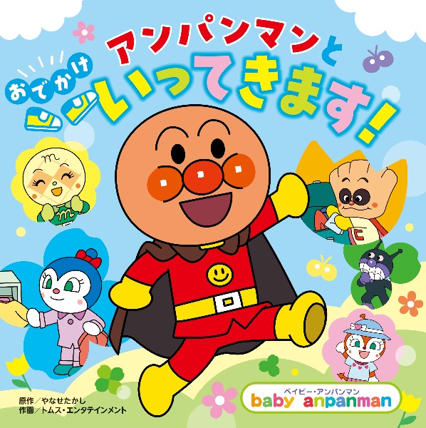 アンパンマンと おでかけ いってきます!