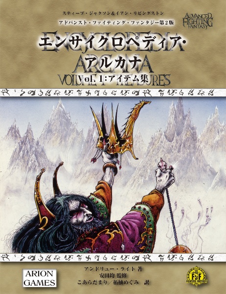 エンサイクロペディア・アルカナ アイテム集 アドバンスト・ファイティング・ファンタジー 第2版