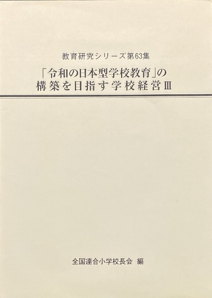 「令和の日本型学校教育」の構築を目指す学校経営