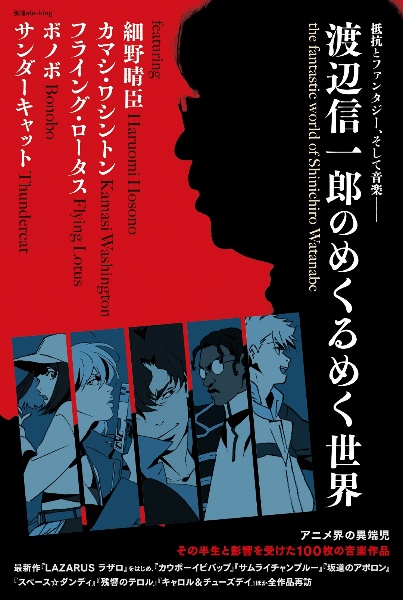 渡辺信一郎のめくるめく世界