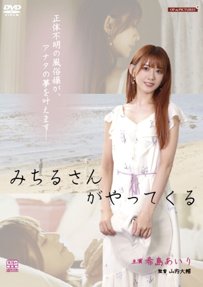 みちるさんがやってくる