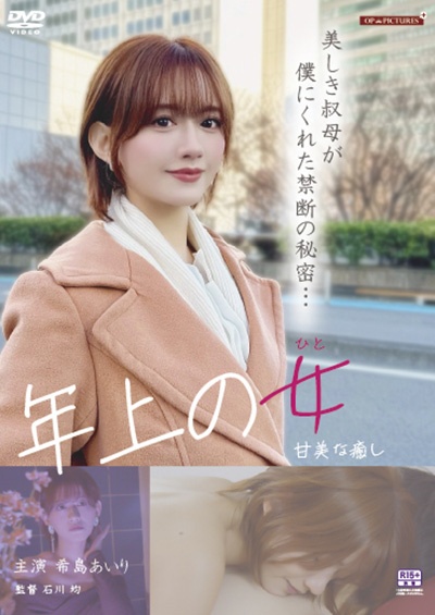 年上の女 甘美な癒し