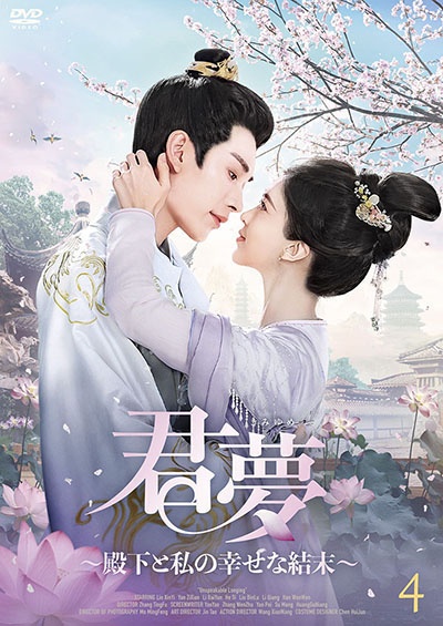 君夢~殿下と私の幸せな結末~ (4)