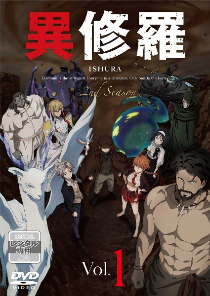 異修羅 第2期 第1巻 - レンタルDVD｜TSUTAYA レンタル・販売 商品