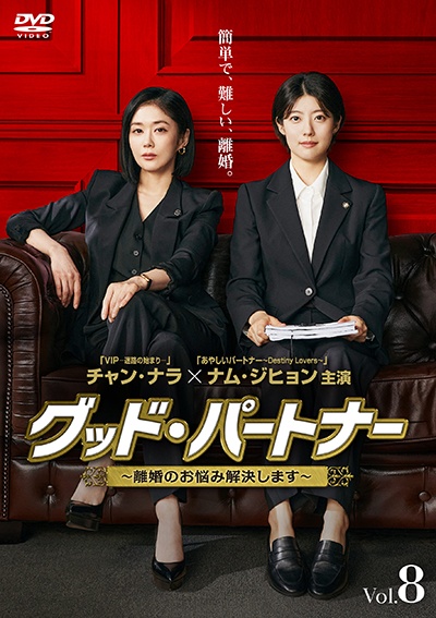 グッド・パートナー~離婚のお悩み解決します~ Vol.8