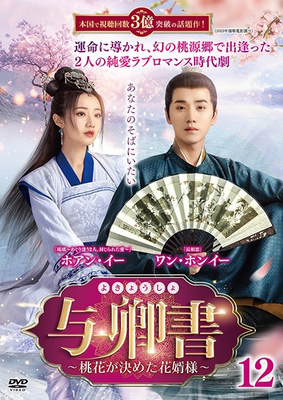 与卿書(よきょうしょ)~桃花が決めた花婿様~ Vol.12<完>