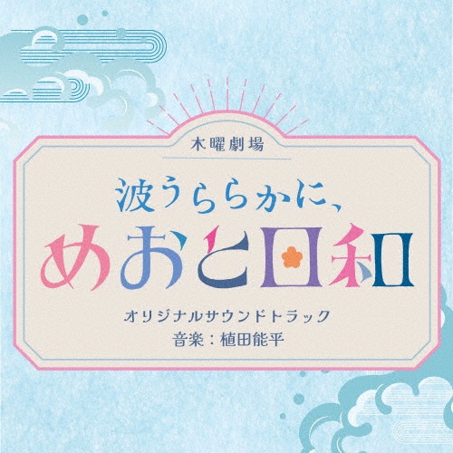 波うららかに、めおと日和 オリジナルサウンドトラック/サントラ