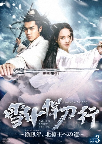 雪中悍刀行~徐鳳年、北椋王への道~ DVD-BOX3