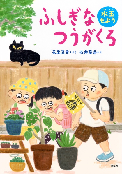 ふしぎなつうがくろ 水玉もよう