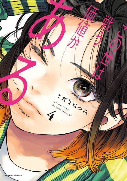 この世は戦う価値がある