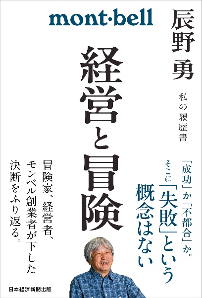経営と冒険 辰野勇 私の履歴書