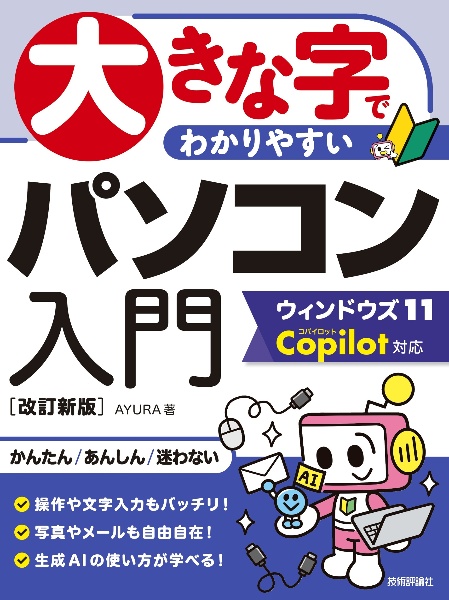 大きな字でわかりやすい パソコン入門 ウィンドウズ11 Copilot対応 [改訂新版]