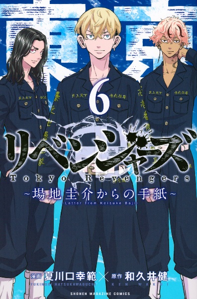 東京卍リベンジャーズ~場地圭介からの手紙~（6）/夏川口幸範 - 販売