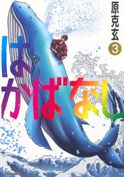 はかばなし（3）/原克玄 - レンタルコミック｜TSUTAYA レンタル・販売