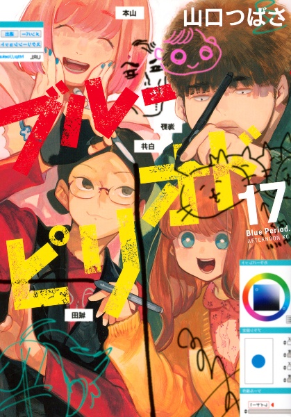 【漫画喫茶落ち】送料込 ブルーピリオド 1から17巻セット　山口つばさ ブルーピリオド（17）/山口つばさ - レンタルコミック｜TSUTAYA