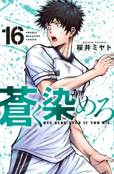 蒼く染めろ（16）/桜井ミヤト - 販売コミック｜TSUTAYA レンタル・販売