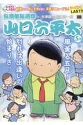 総務部総務課山口六平太 風薫る五月!別れは出逢いの始まりさ!!