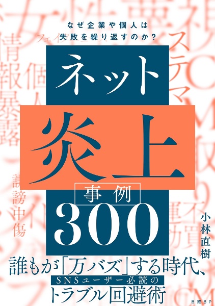 ネット炎上事例300 なぜ企業や個人は失敗を繰り返すのか?