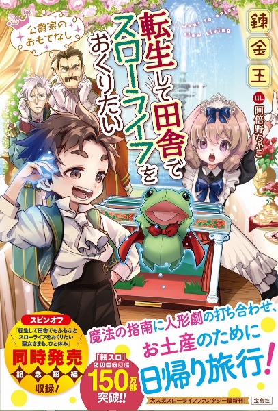 転生して田舎でスローライフをおくりたい 公爵家のおもてなし