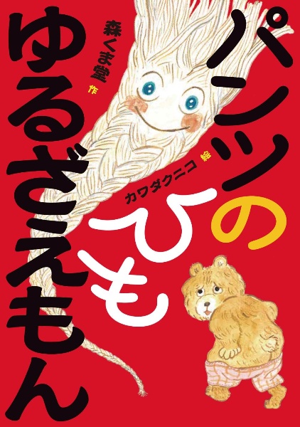 パンツのひもゆるざえもん