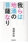 我らは地涌の菩薩なり