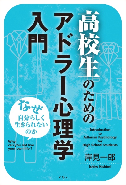 高校生のためのアドラー心理学入門〈新装版〉 なぜ自分らしく生きられないのか