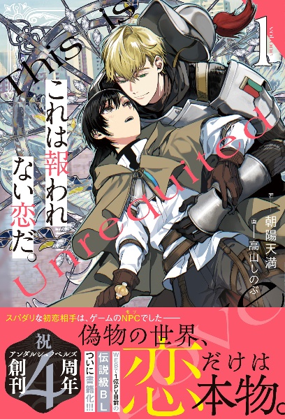 これは報われない恋だ。（1）