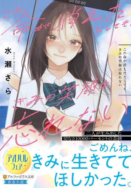 この命が消えたとしても、きみの笑顔は忘れない