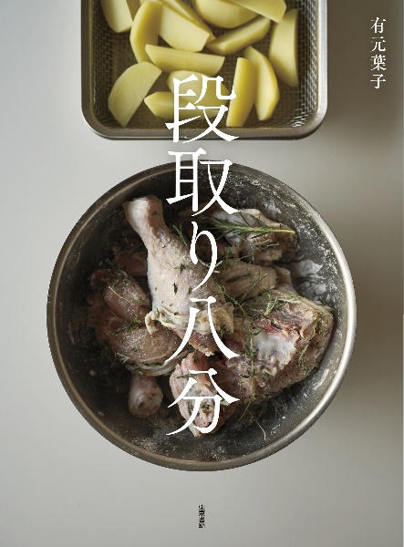 段取り八分