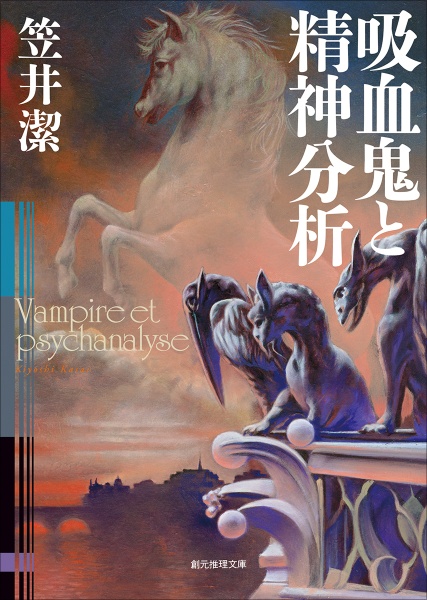 吸血鬼と精神分析