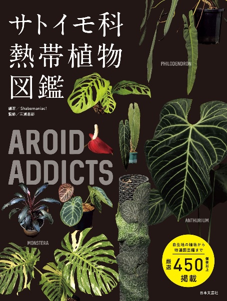 AROID ADDICTS サトイモ科熱帯植物図鑑
