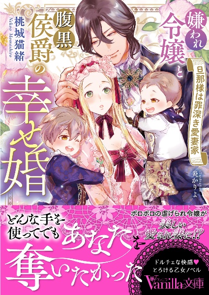 嫌われ令嬢と腹黒侯爵の幸せ婚 旦那様は罪深き愛妻家