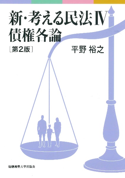 新・考える民法 第2版