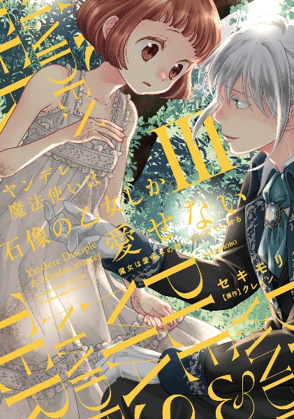 ヤンデレ魔法使いは石像の乙女しか愛せない 魔女は愛弟子の熱い口づけでとける(3)