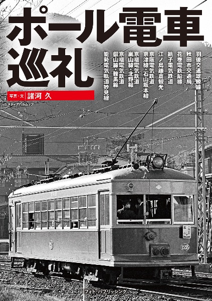 ポール電車巡礼