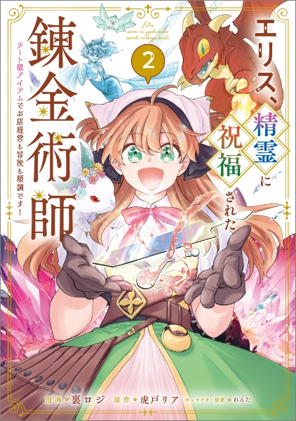 エリス、精霊に祝福された錬金術師 チート級アイテムでお店経営も冒険も順調です!