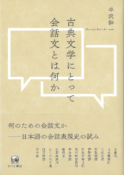 古典文学にとって会話文とは何か