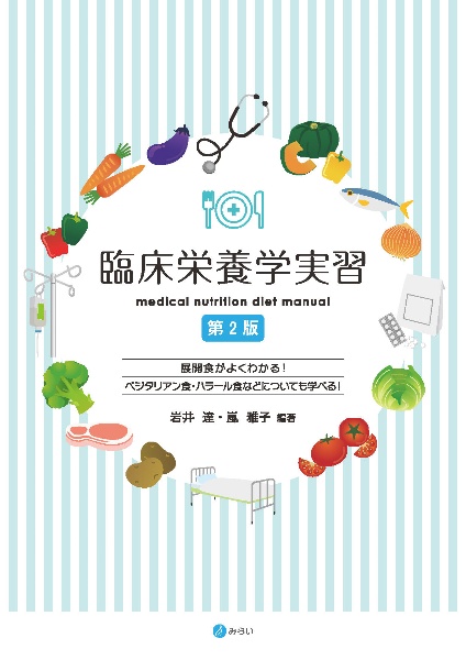 臨床栄養学実習[第2版]
