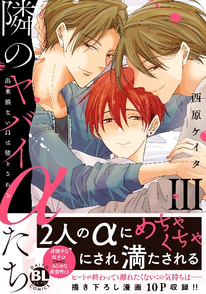 隣のヤバイαたち 出来損ないΩは堕とされる