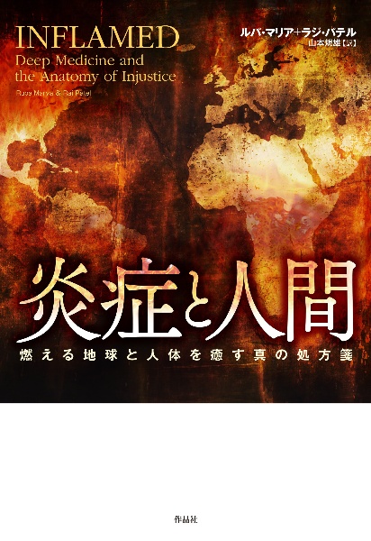 炎症と人間 燃える地球と人体を癒す真の処方箋