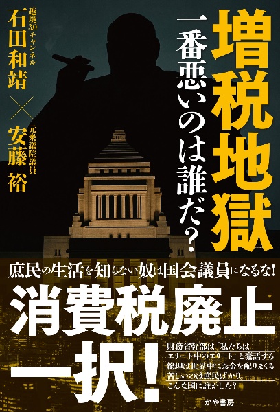 増税地獄一番悪いのは誰だ?