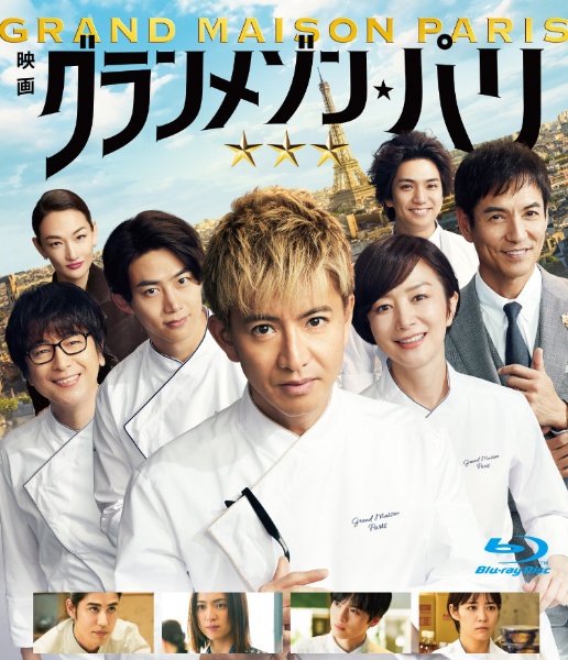 グランメゾン・パリ レンタルBlu-ray