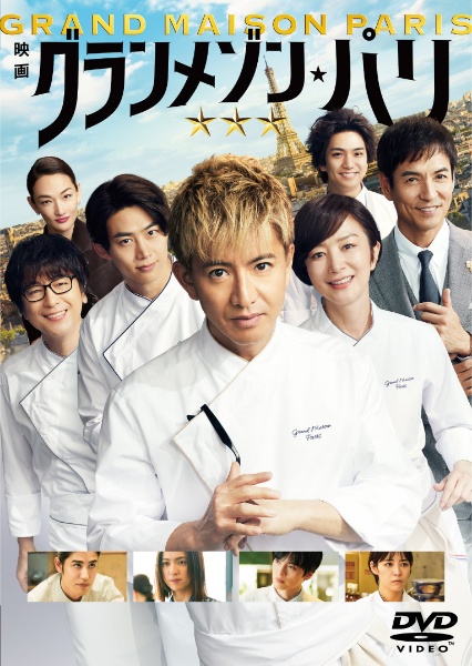 グランメゾン・パリ レンタルDVD - レンタルDVD｜TSUTAYA レンタル